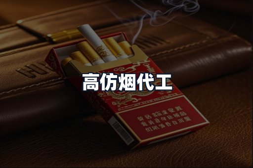 高仿烟代工